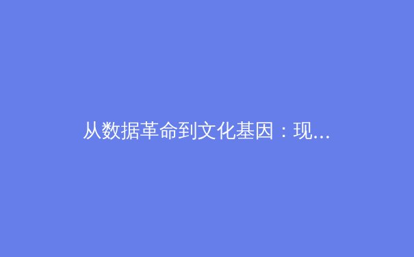 从数据革命到文化基因：现代体育竞技的深层变革与未来图景 - 2
